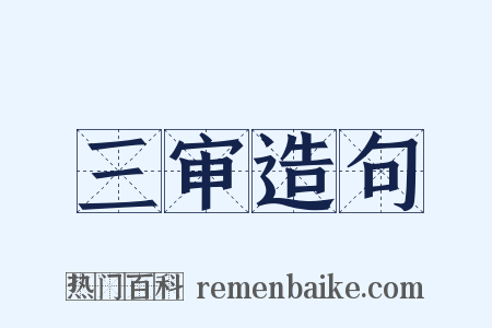三审造句是什么意思的图片